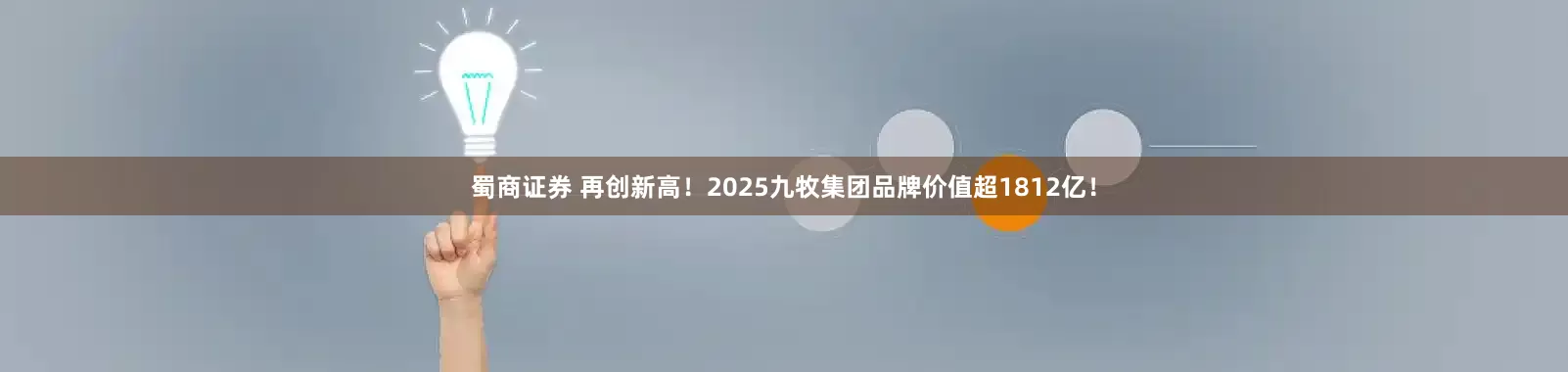 蜀商证券 再创新高！2025九牧集团品牌价值超1812亿！