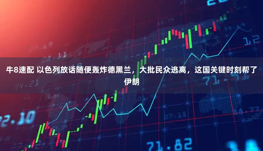 牛8速配 以色列放话随便轰炸德黑兰，大批民众逃离，这国关键时刻帮了伊朗