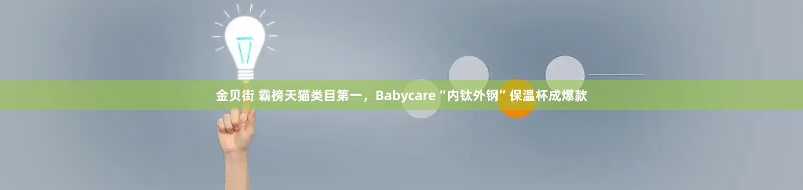 金贝街 霸榜天猫类目第一，Babycare“内钛外钢”保温杯成爆款