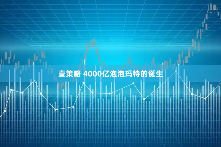 壹策略 4000亿泡泡玛特的诞生